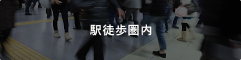 駅徒歩圏内