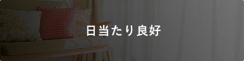 日当たり良好