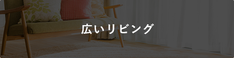 広いリビング